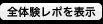 体験レポを読む