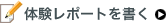 体験レポートを書く